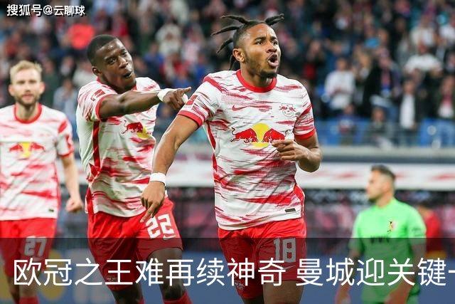 欧冠之王难再续神奇 曼城迎关键一周或双喜临门