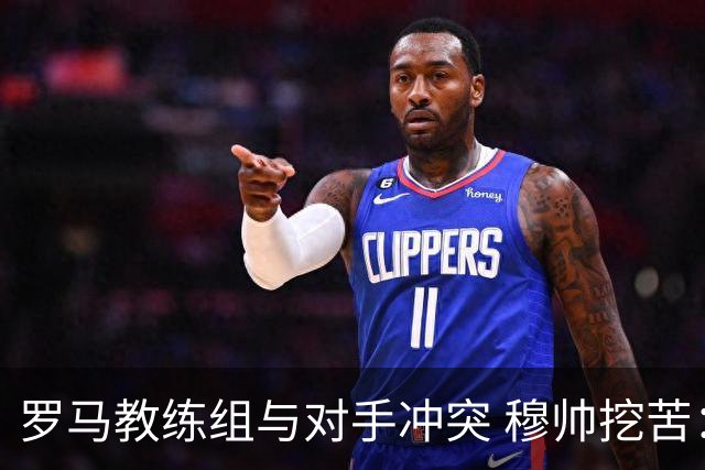 罗马教练组与对手冲突 穆帅挖苦：我们是文明人