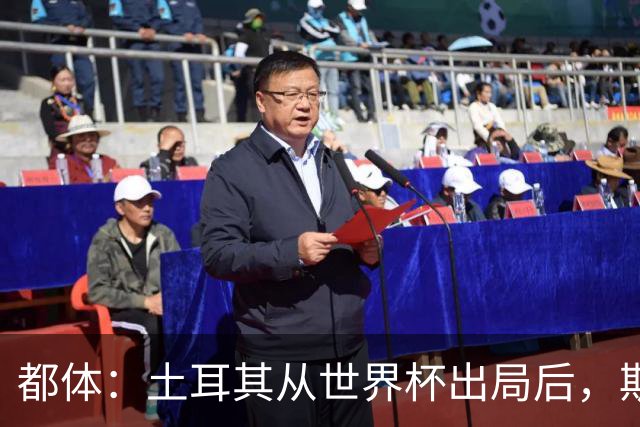 都体：土耳其从世界杯出局后，斯帕莱蒂给伊尔迪兹打电话安慰他