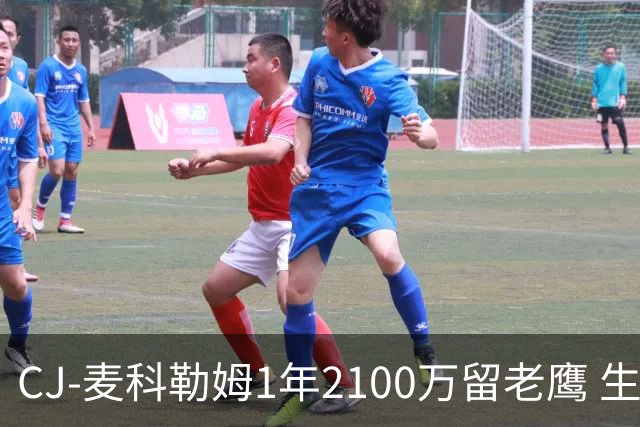 CJ-麦科勒姆1年2100万留老鹰 生涯总薪资突破3亿美元