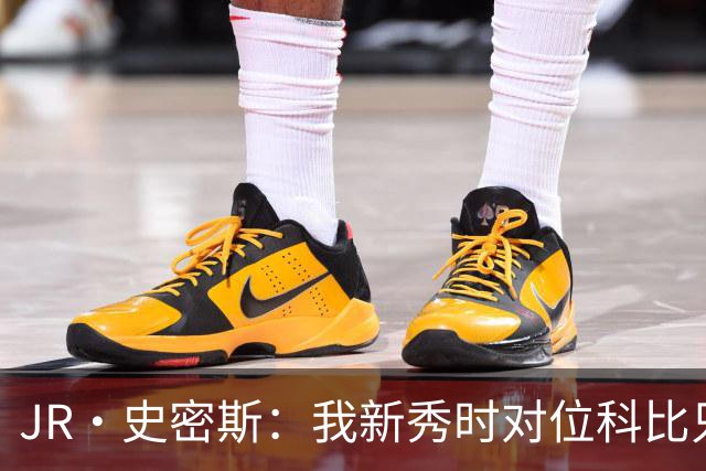 JR·史密斯：我新秀时对位科比只打了9秒 他一记假动作就让我下场